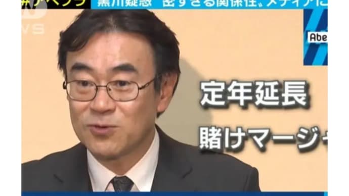 買春検事!黒川弘務【官邸の番犬】賭け麻雀の常習犯!以外にも韓国で買春!この間韓国に行って女を買ったんだけどさ!さらに違法駐輪疑惑も!安倍政権の跋扈によって、この国のモラルや倫理観が根底から破壊されて!