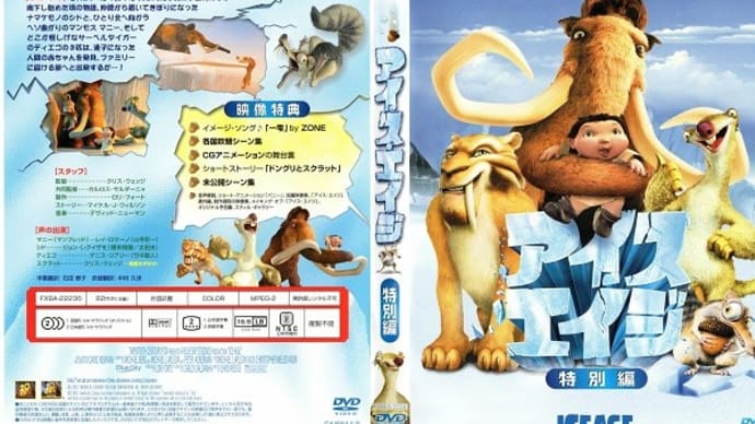 「アイス・エイジ(Ice Age)」(令和04年01月08日)。