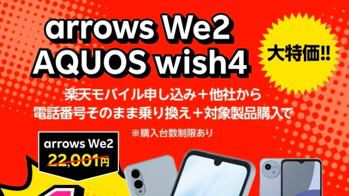 楽天モバイル 他社から電話番号そのまま乗り換えで「arrows We2」「AQUOS wish4」22,000円割引!