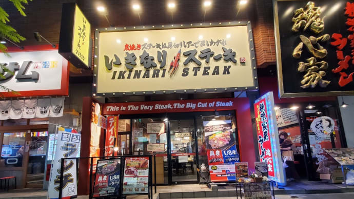 いきなりステーキ
