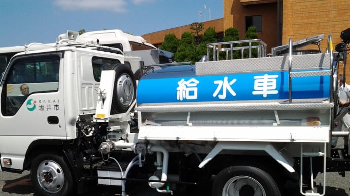 給水車のお披露目と東二ツ屋配水池