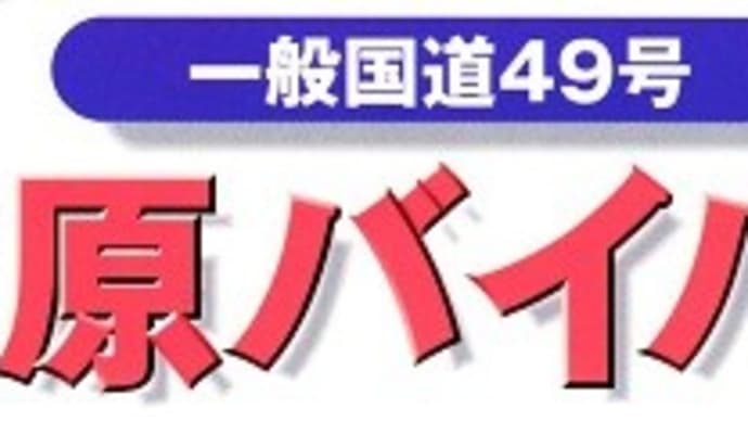 阿賀野市・水原バイパスの歴史資料　１