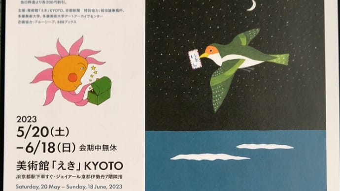 「和田誠展」