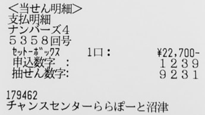 うせやろ...?先週に続き、みたび当選!?【ナンバーズ4】