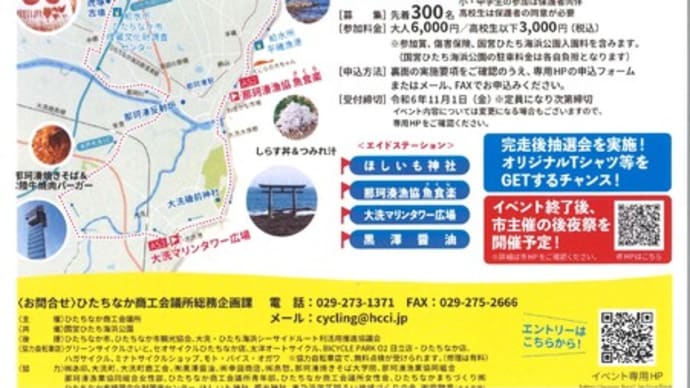 サイクリングＤＥひたちなかwith大洗2024