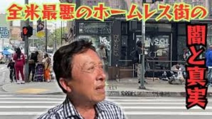 【全米最大 & 最悪のホームレス街を探訪】ロサンゼルスのスキッドロウと呼ばれる地区を歩く。ここはホームレス達を隔離しておく政策的な意図があるとか。