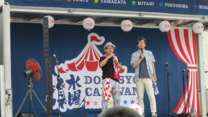 どうでしょうキャラバン2015in鰺ヶ沢