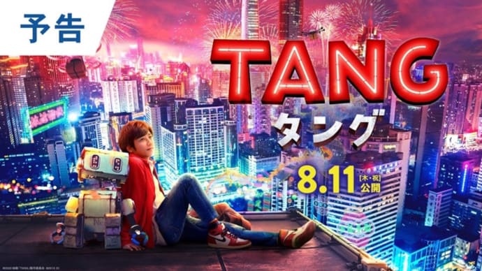 2022年8月2週公開(配信)の映画・ドラマ。映画「TANG タング」公開