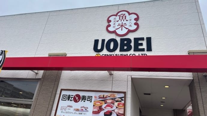 魚べい ピアシティ稲毛海岸店で「すし」 2025/3/16