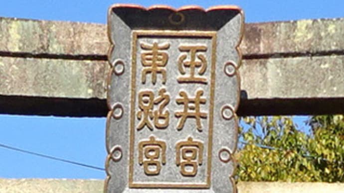 岡山市・玉井宮東照宮の干支の置物