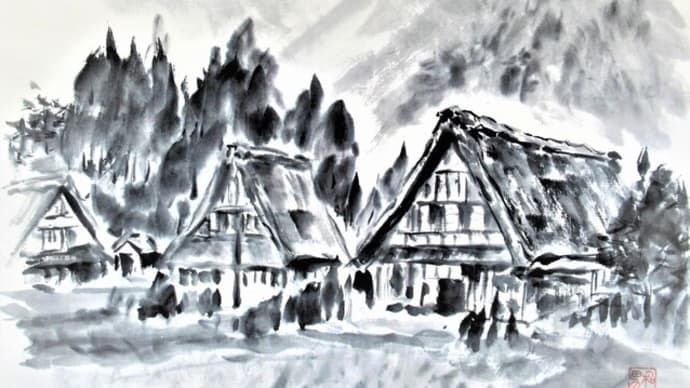水墨画「白川郷」