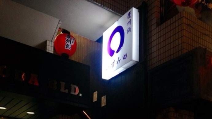 中目黒の博多料理店「いずみ田」で楽しい時間を過ごした
