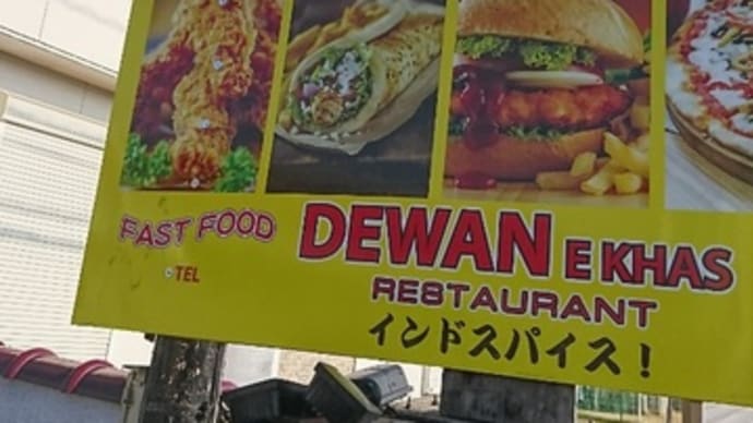 「Dewan e Khas」さん初訪問でした。(栃木県小山市)