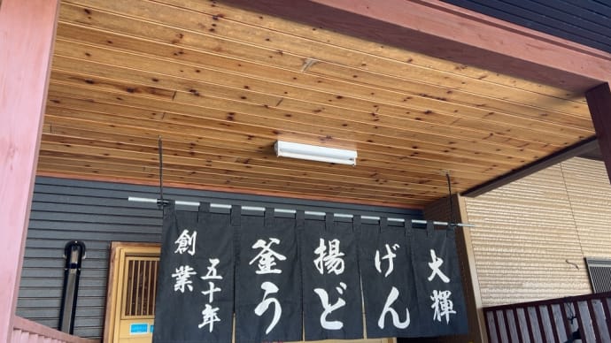 「釜揚げうどん大輝」でランチ