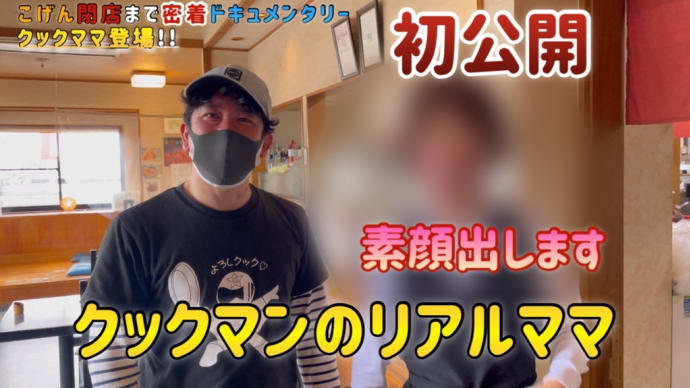 クックマン最新YouTube更新🔥クックマンのリアル母親登場