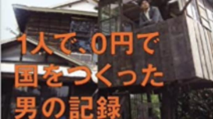 独立国家のつくりかた 坂口恭平