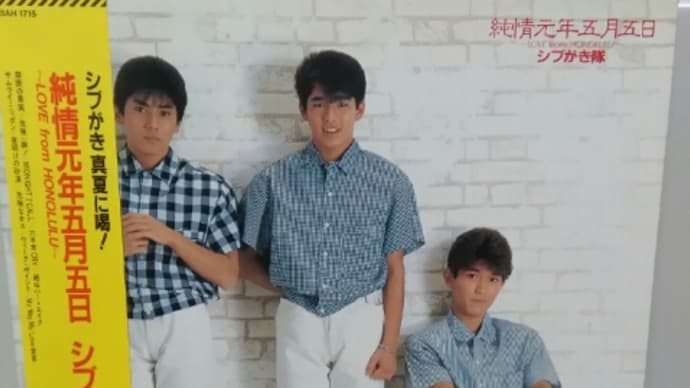 純情元年五月五日