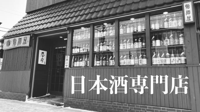 日本酒専門店.愉酒屋
