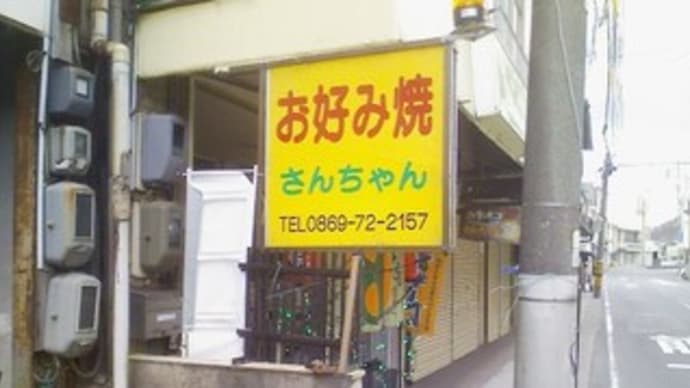 2020・2・18(火)…さんちゃん@備前市日生町「カキモダン(そば入りのカキオコ)」