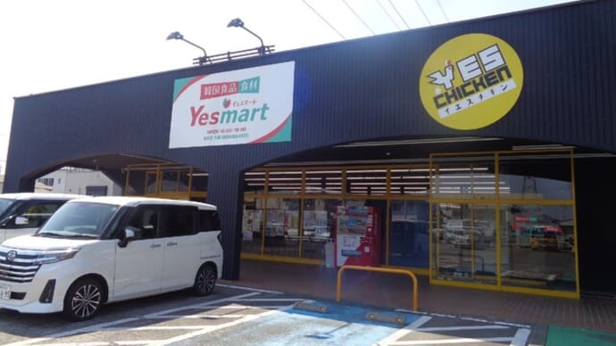 韓国食品スーパー YES MART(イエス・マート)
