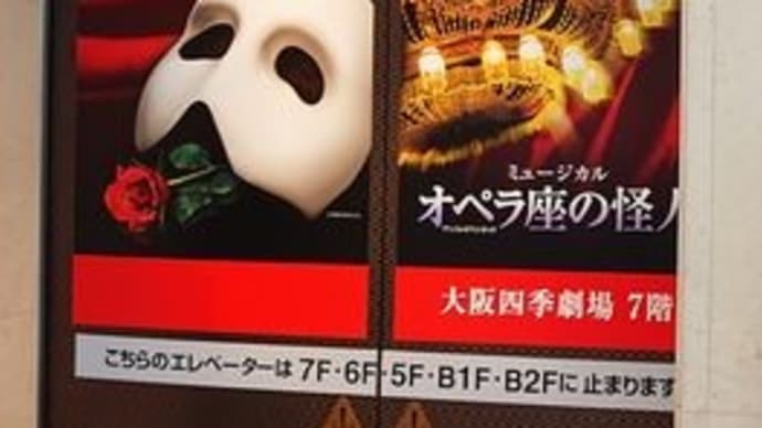 連休7日目 「オペラ座の怪人」 大阪四季劇場 あんずちゃん出せず
