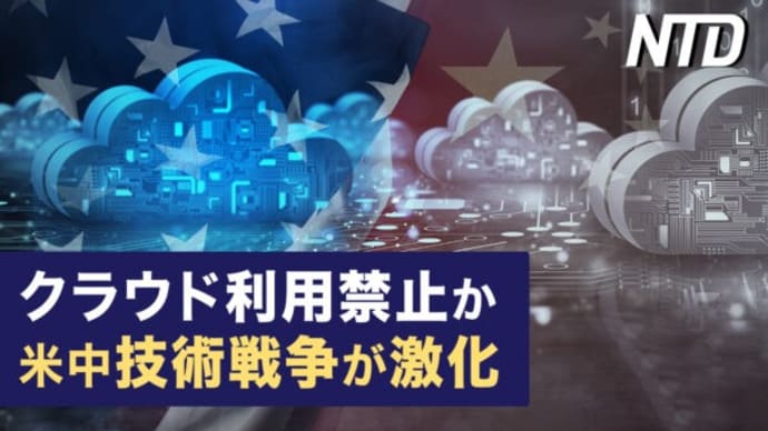 技術戦争 中国企業の米クラウド利用禁止へ/スウェーデンのNATO加盟 トルコ承諾せず など|NTD ワールドウォッチ(2023年7月6日)