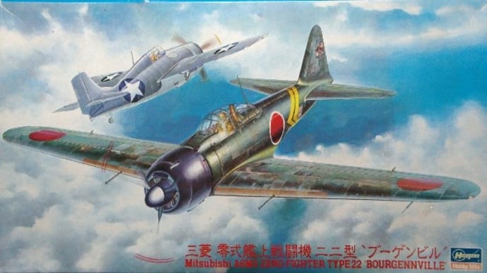 ハセガワ1/48 零戦22型(甲) 製作記 その1