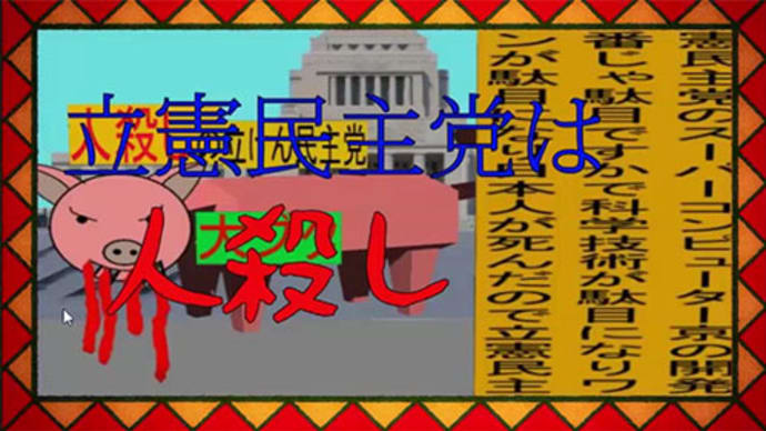 立憲民主党は人殺しのWondershare版48