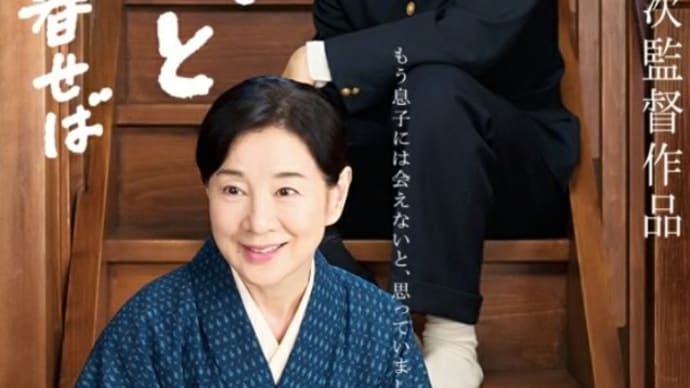 映画　『母と暮せば』を観た。