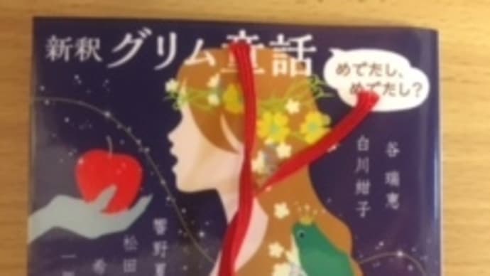 通勤読書 486 グリムDEアレンジ