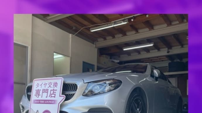 メルセデスベンツ Eクラス 持ち込みタイヤ交換大阪 245 40 19