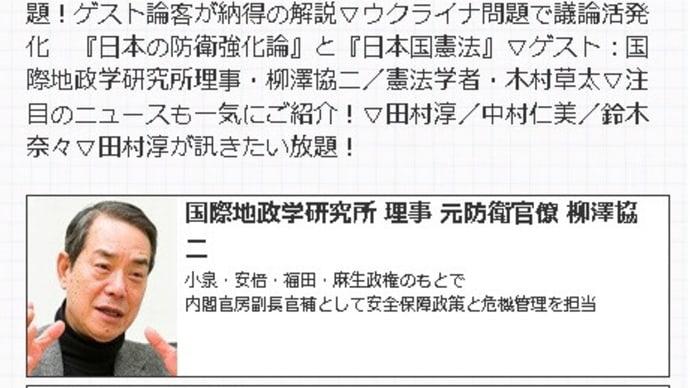 訊きたい放題に柳澤協二さんが出演していましたね、しかし全国放送じゃないのは残念ですよ。