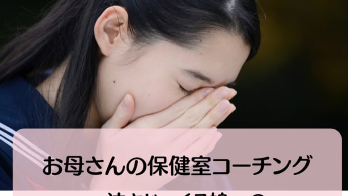 お母さんの保健室コーチング~泣きじゃくる娘へのあるあるレンジャーカード活用~