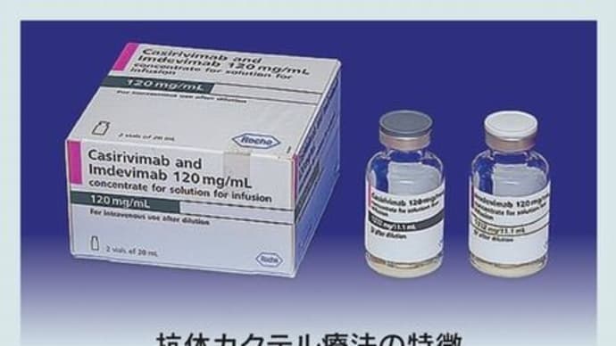 ワクチン接種済みなら抗体カクテル療法の対象外?