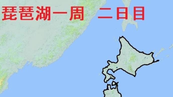 日本一周120日目　琵琶湖一周二日目
