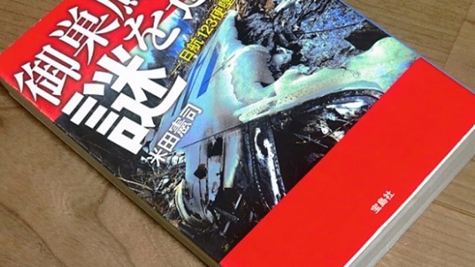 MY LIBRARY 御巣鷹の謎を追う