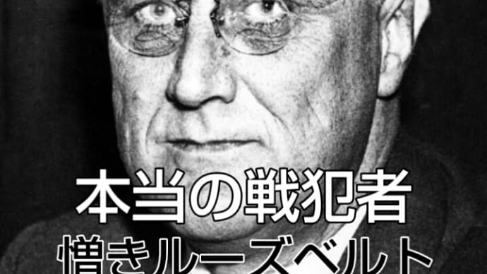 日本を戦争に追い込んだルーズベルト5 ハル・ノート