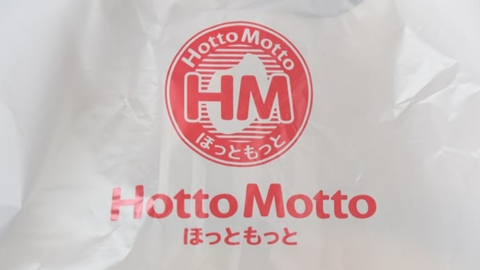 所謂わんぱく弁当・・・ほっともっと