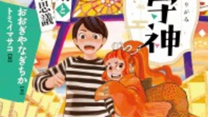 『家守神③金色の爪と七不思議』おおぎやなぎちか作・トミイマサコ絵(フレーベル館)