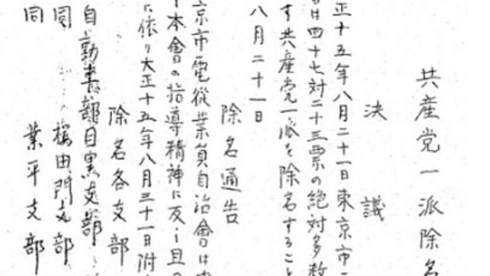 東京市電従業員自治会の除名騒ぎ 1926年の労働運動(読書メモ)