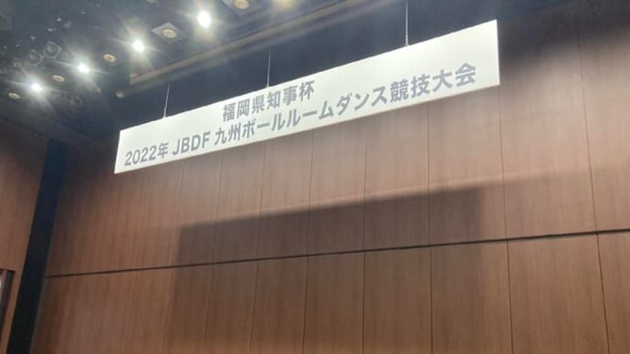 JBDF九州競技会【福岡市社交ダンス教室・福岡市社交ダンススタジオ・薬院、柳橋、渡辺通・福岡のダンススクールライジングスター】