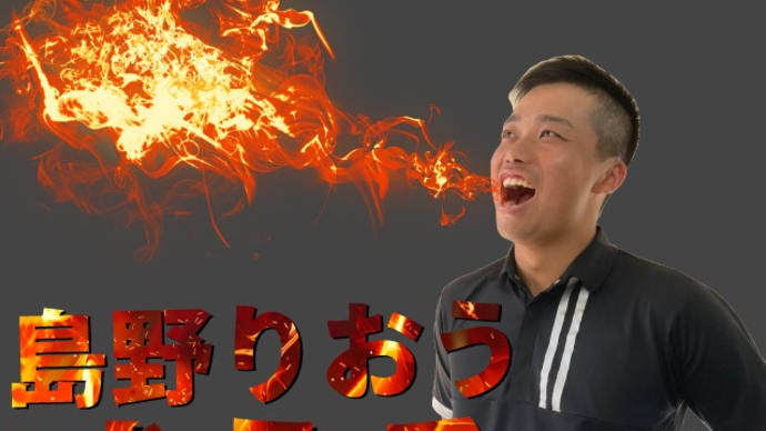 島野りおう吠える（チームりおう座談会）