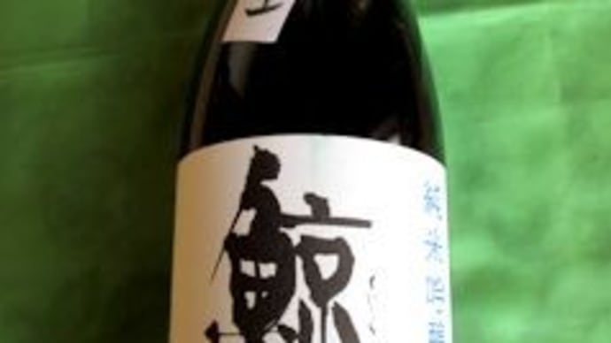 「鯨波 純米吟醸/袋吊り生」 8月以来、久しぶりです