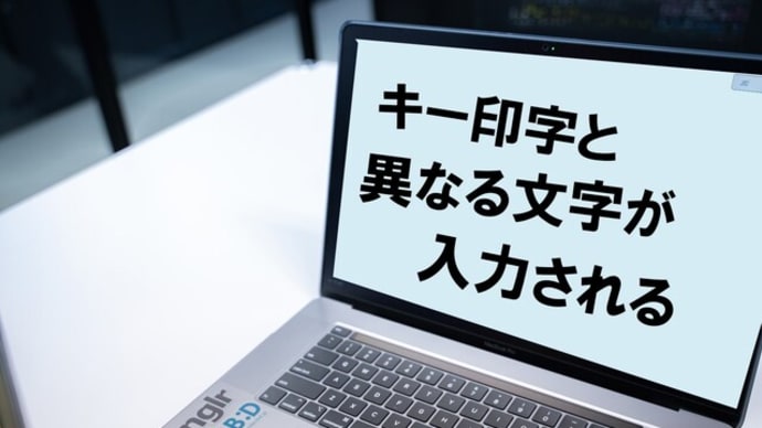 キー印字と異なる文字が入力される不具合