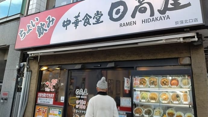日高屋 荻窪北口店