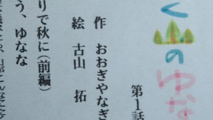 河北新報夕刊連載「みちのく山のゆなな」