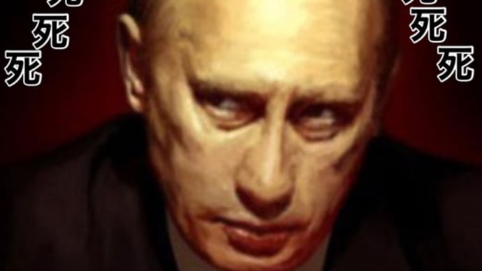 人類に対する罪ウラジミール・プーチンは歴史に永久にその名を刻む
