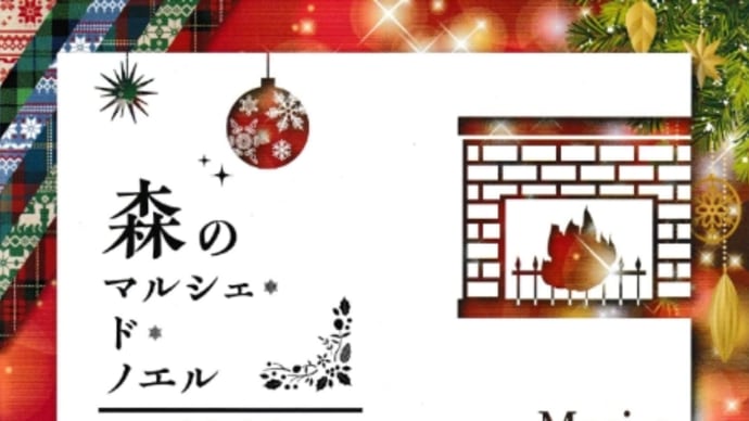 １２月１４日（土）森のマルシェ・ド・ノエル