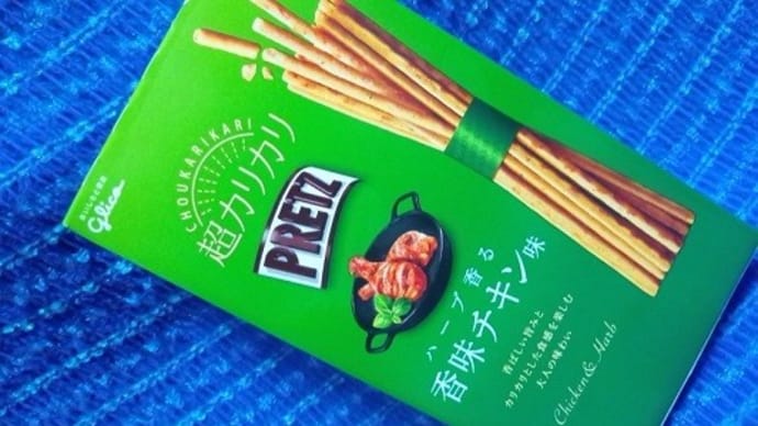 江崎グリコ/超カリカリプリッツ、ハーブ香る香味チキン味っ!><