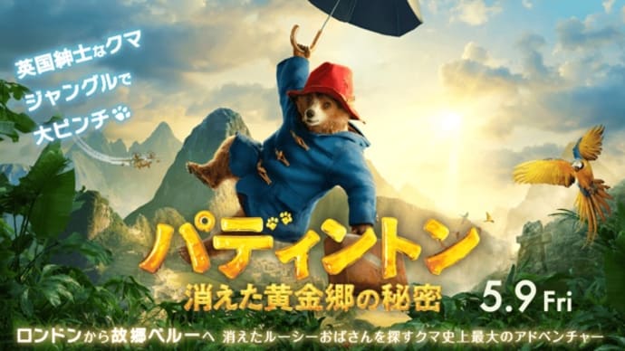 【最新作公開記念】映画「パディントン」の素晴らしさを知って欲しいので1・2をまとめて紹介